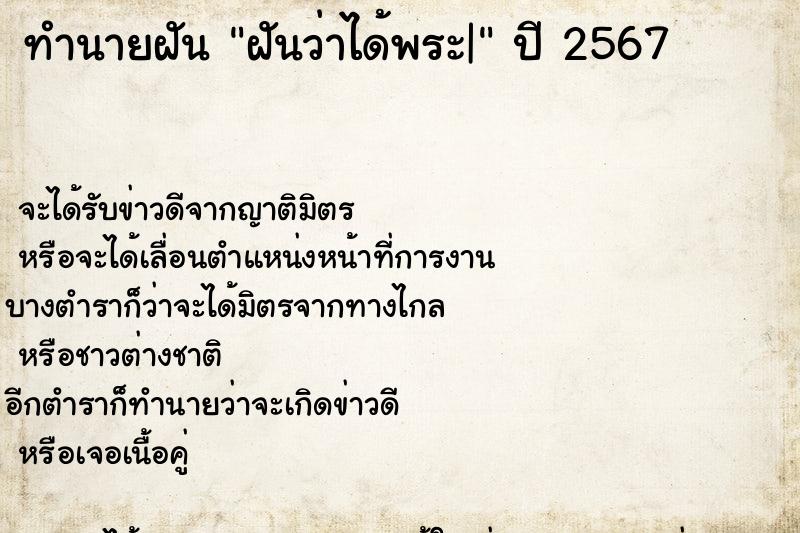 ทำนายฝันฝันว่าได้พระ| ทำนายฝันทำนายฝันฝันว่าได้พระ|